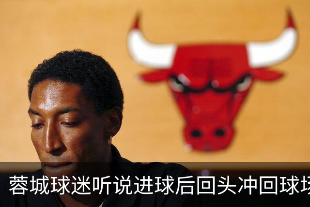 蓉城球迷听说进球后回头冲回球场，结果进球无效
