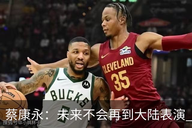 蔡康永：未来不会再到大陆表演 欠粉丝太多 但这不是我造成的！