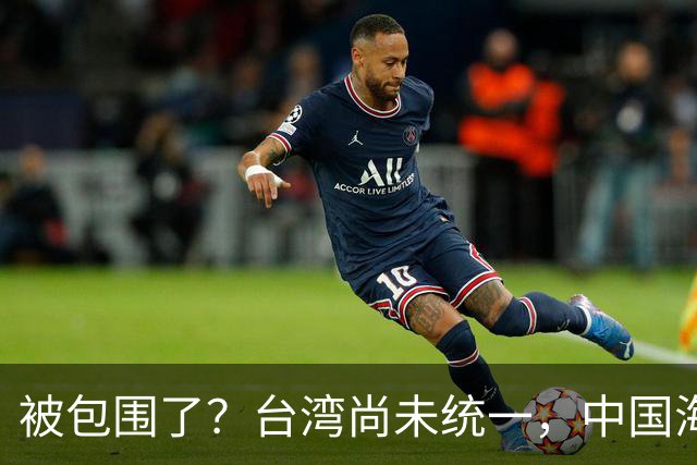 被包围了？台湾尚未统一，中国海军被美日韩封锁围堵，怎么破局？