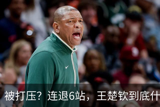 被打压？连退6站，王楚钦到底什么伤病？名记：孙颖莎已半年没商业活动