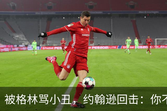 被格林骂小丑，约翰逊回击：你不过是跳上了库里的背