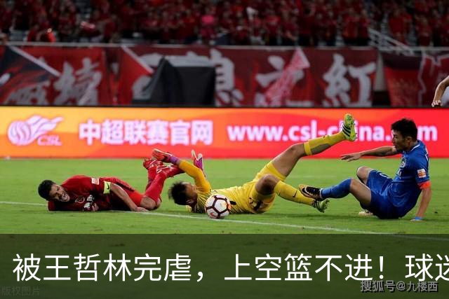 被王哲林完虐，上空篮不进！球迷：错怪杜锋了
