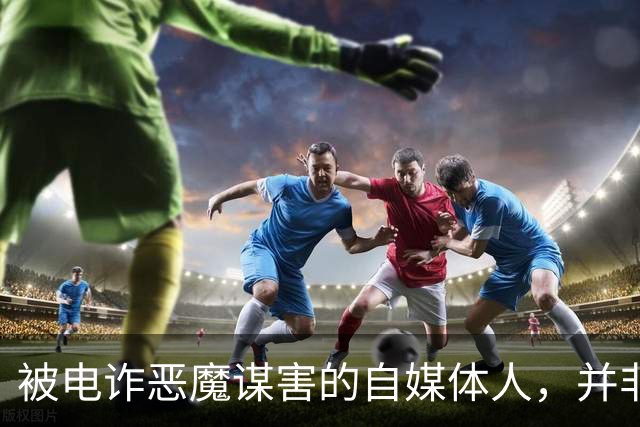 被电诈恶魔谋害的自媒体人，并非“徽剑”一人！