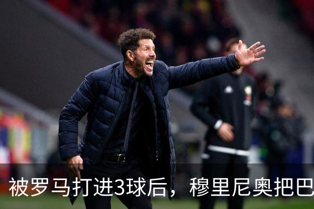 被罗马打进3球后，穆里尼奥把巴尔韦德放到了右后卫