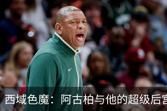 西域色魔：阿古柏与他的超级后宫