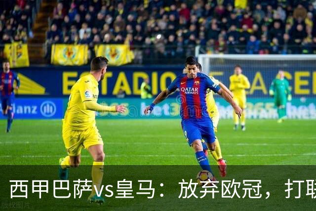 西甲巴萨vs皇马：放弃欧冠，打联赛，今晚主胜？