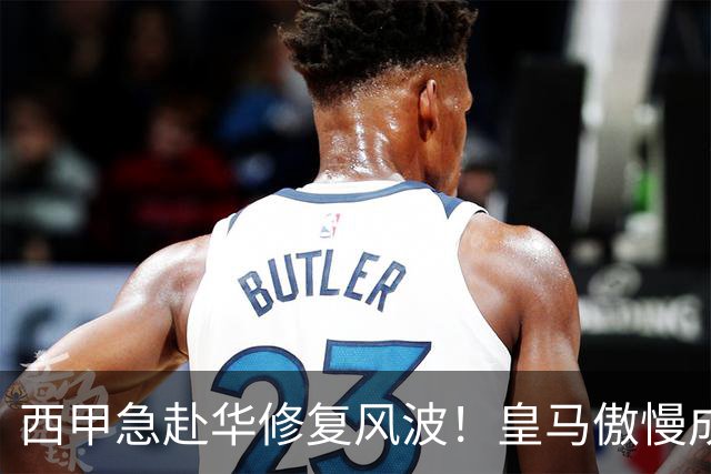 西甲急赴华修复风波！皇马傲慢成为主要障碍，4亿市场面前一纸声明难以成事