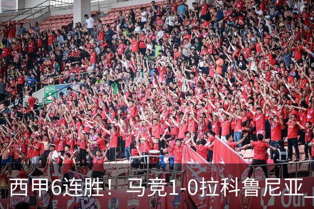 西甲6连胜！马竞1-0拉科鲁尼亚 小蜘蛛连场破门格里马尔多助攻