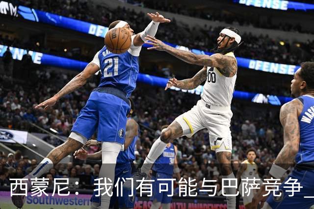 西蒙尼：我们有可能与巴萨竞争 国家德比？我现在只考虑拉科