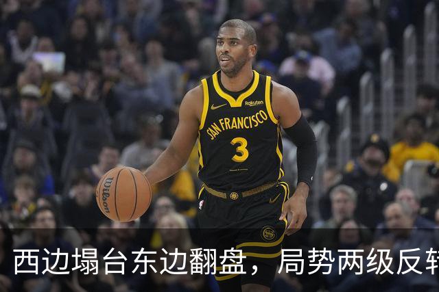 西边塌台东边翻盘，局势两级反转，中国没想到，世界开了个大玩笑