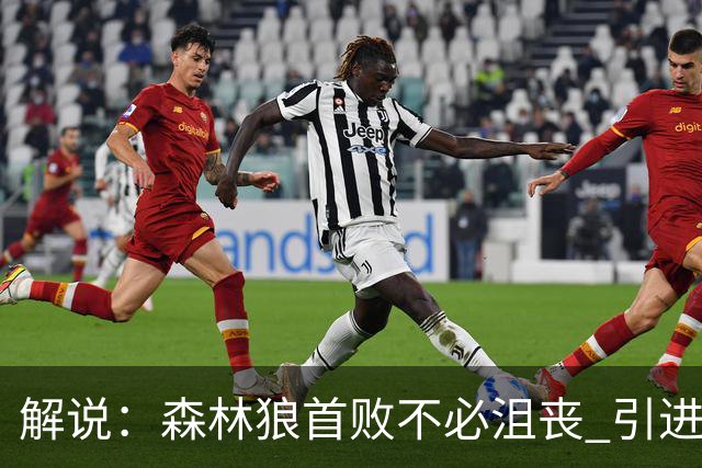 解说：森林狼首败不必沮丧 引进三球释放华子火力的设想已获成功