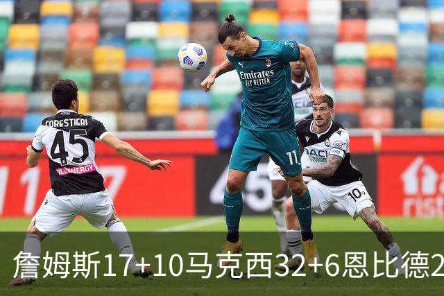詹姆斯17+10马克西32+6恩比德24+7 76人逆转骑士2连胜