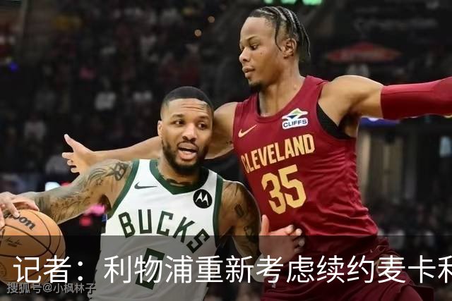 记者：利物浦重新考虑续约麦卡利斯特，但暂时不会加快谈判