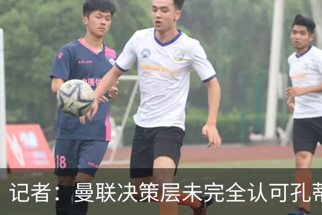 记者：曼联决策层未完全认可孔蒂等教练，最好的那些不会来