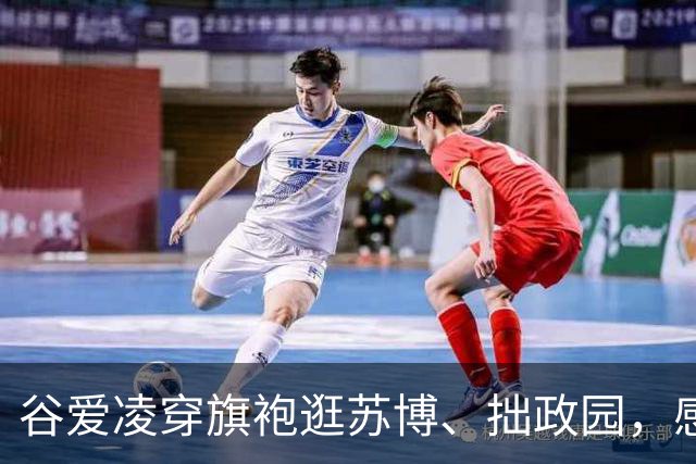 谷爱凌穿旗袍逛苏博、拙政园，感叹“苏州园林太美了”：十年前在苏州买了第一件旗袍，这次如愿再添新旗袍