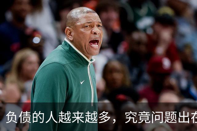 负债的人越来越多，究竟问题出在了哪里