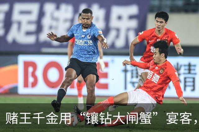赌王千金用“镶钻大闸蟹”宴客，称这样会好吃，豪宅内景意外曝光