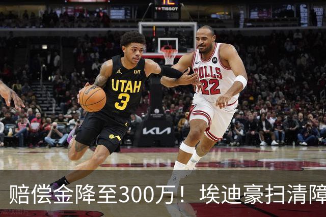 赔偿金降至300万！埃迪豪扫清障碍 他成曼联主帅热门人选