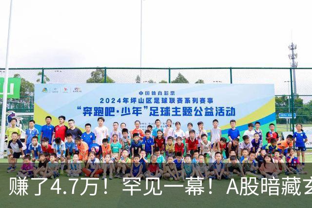 赚了4.7万！罕见一幕！A股暗藏玄机？
