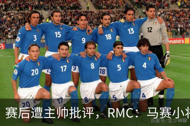 赛后遭主帅批评，RMC：马赛小将阿卜杜拉已被下放至Pro2梯队