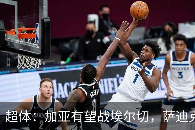 超体：加亚有望战埃尔切，萨迪克首堂合练，奥托尔比恐重伤