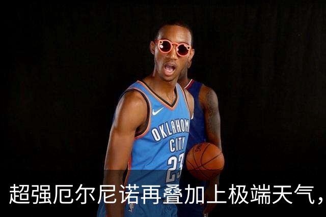 超强厄尔尼诺再叠加上极端天气，今冬普通人大概要多花多少钱？