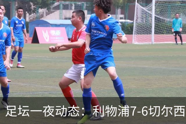 足坛一夜动态：利物浦7-6切尔西！曼城6-5 C罗当选最伟大金球