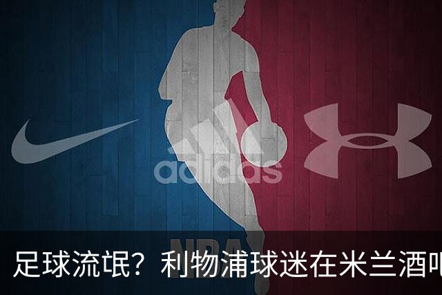 足球流氓？利物浦球迷在米兰酒吧被围攻 头部受伤