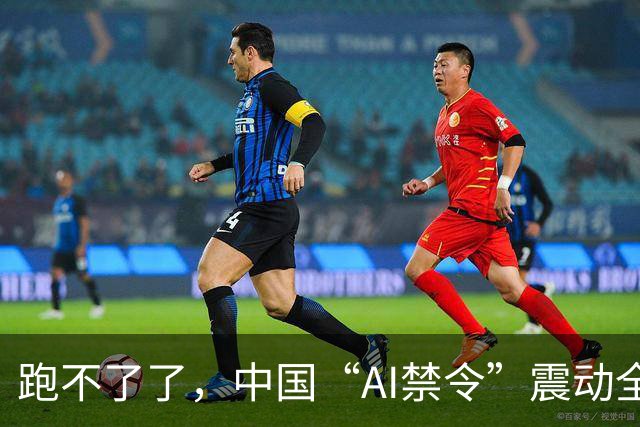 跑不了了，中国“AI禁令”震动全球