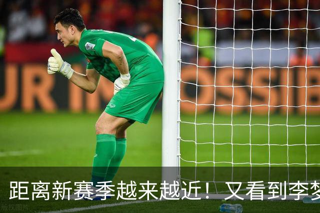 距离新赛季越来越近！又看到李梦了，她晒出美照，3个字尽显底气