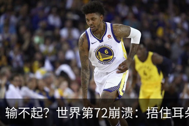 输不起？世界第72崩溃：捂住耳朵痛哭 冷漠与孙心然握手遭外网狂批