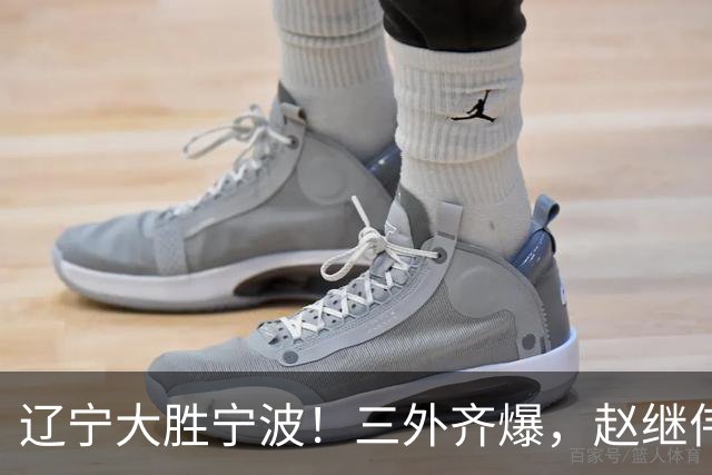辽宁大胜宁波！三外齐爆，赵继伟重拾状态，段睿骐打服黑粉！