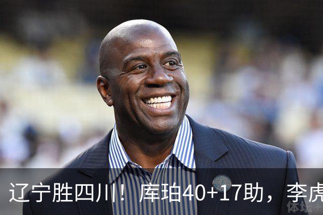 辽宁胜四川！库珀40+17助，李虎翼末节暴走救主，防守仍是问题！