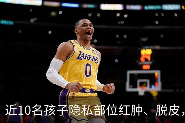 近10名孩子隐私部位红肿、脱皮，出现灼烧过一样的伤痕，原因竟是家长多做了一件事！医生紧急提醒