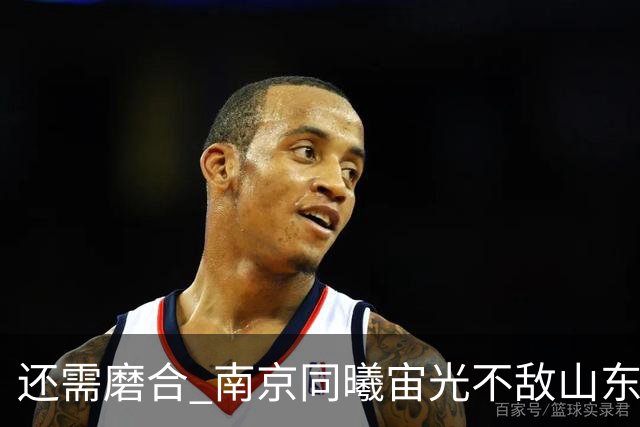 还需磨合 南京同曦宙光不敌山东高速