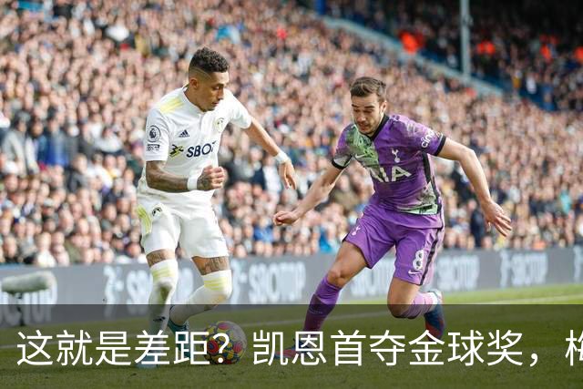 这就是差距？凯恩首夺金球奖，梅西才第五媒体专家犀利点出关键！