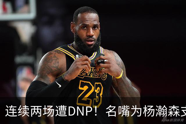 连续两场遭DNP！名嘴为杨瀚森支招下家，但境遇恐怕会更难