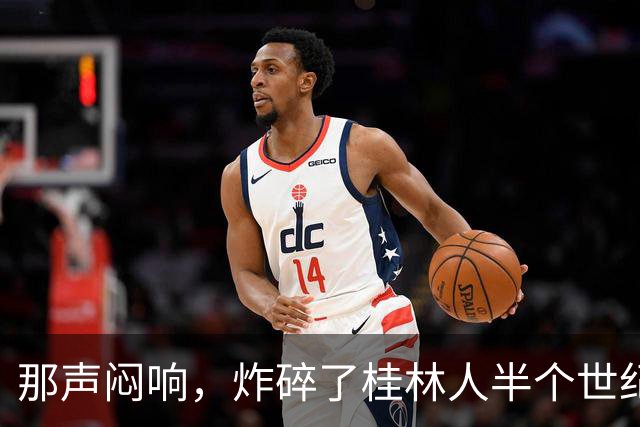 那声闷响，炸碎了桂林人半个世纪的“进城梦”