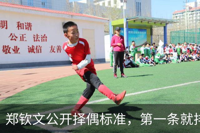 郑钦文公开择偶标准，第一条就排除了九成男性，和权钱无关