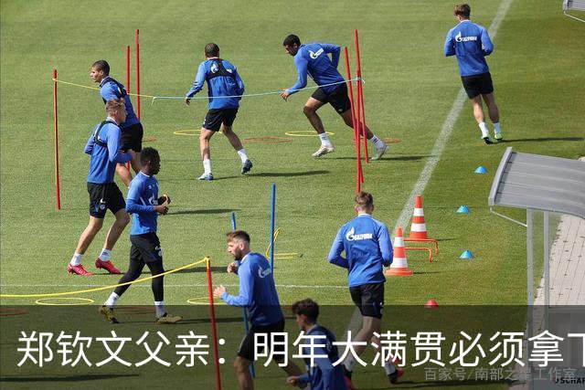 郑钦文父亲：明年大满贯必须拿下；她具备这个实力