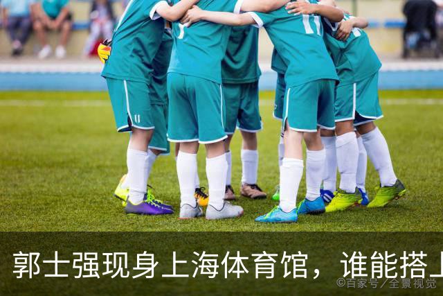 郭士强现身上海体育馆，谁能搭上中国男篮新一期国字号班车？
