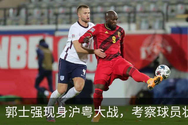 郭士强现身沪粤大战，考察球员状态，为下个月世预赛做准备！