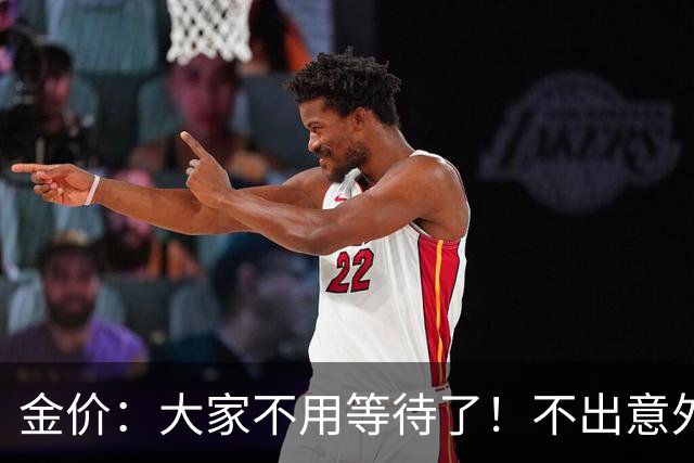 金价：大家不用等待了！不出意外的话，金价或会重走历史的老路