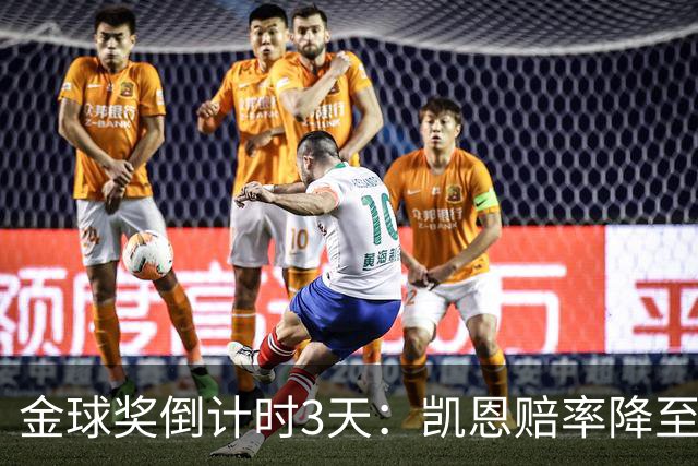 金球奖倒计时3天：凯恩赔率降至1.3，伦敦之夜会属于他吗？