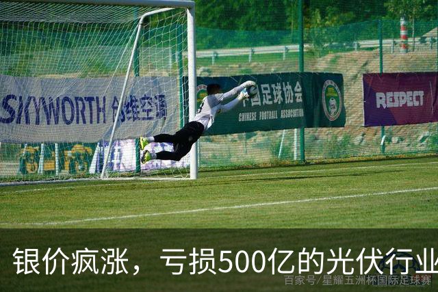 银价疯涨，亏损500亿的光伏行业要拆“定时炸弹”