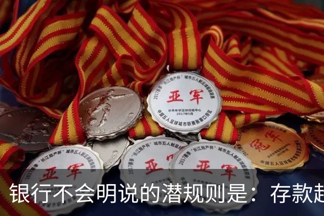 银行不会明说的潜规则是：存款超50万，你就有资格谈条件！