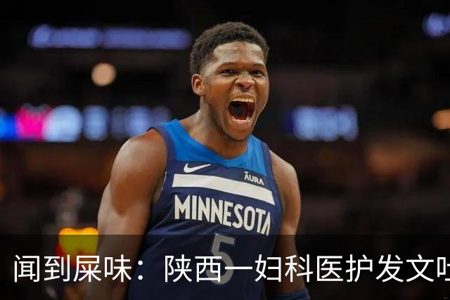 闻到屎味：陕西一妇科医护发文吐槽阴超检查经历，患者走后消杀