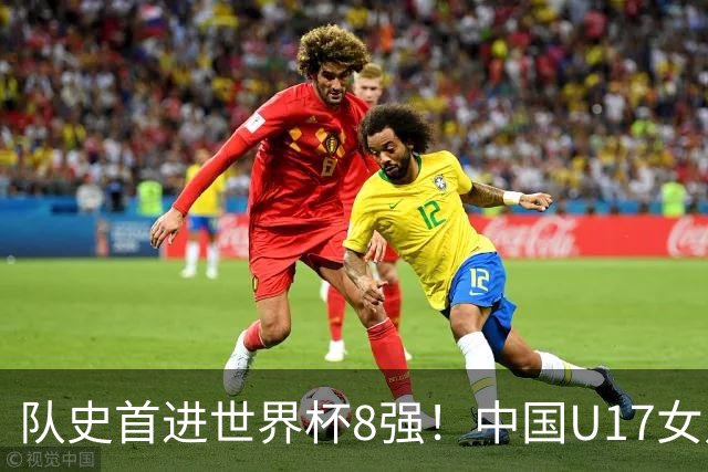 队史首进世界杯8强！中国U17女足点球大战4比3淘汰法国 牛子琪2扑点