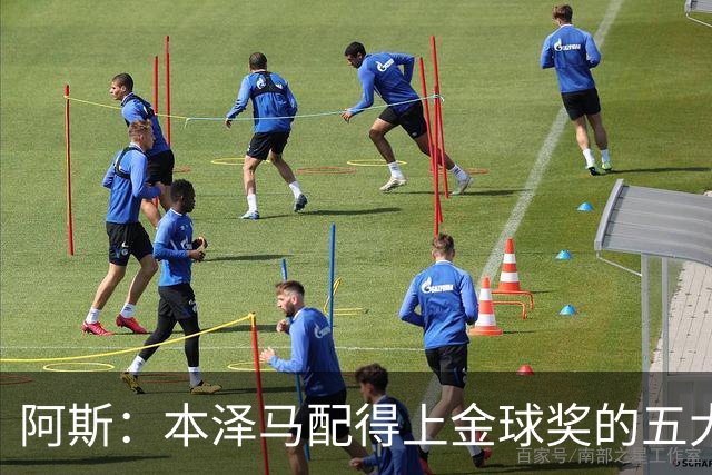 阿斯：本泽马配得上金球奖的五大理由