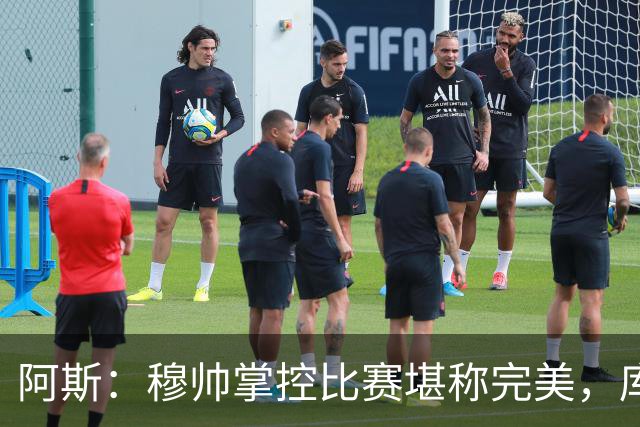 阿斯：穆帅掌控比赛堪称完美，库库锁死亚马尔